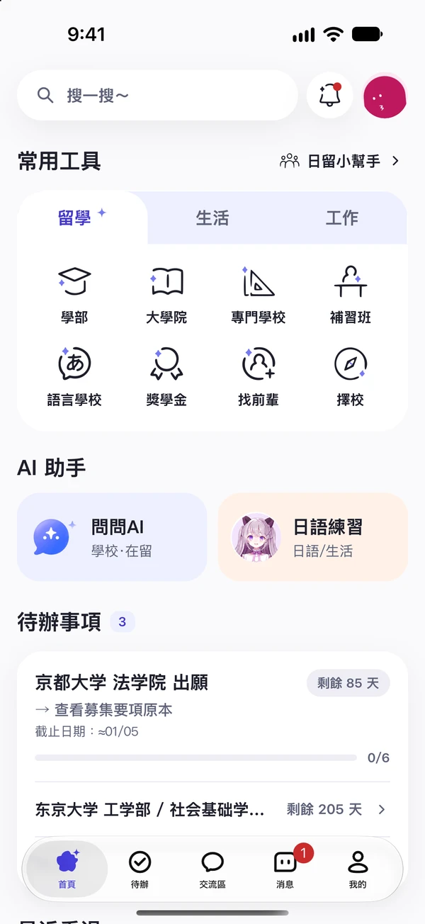 探日 App 首頁