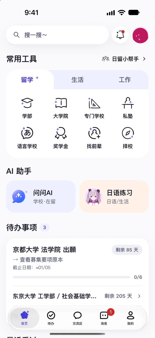 探日 App 首页